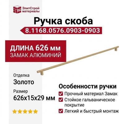 Ручка скоба 8.1168.0576.0903-0903, материал Замак Алюминий, отделка Золото, 626*15*29 мм