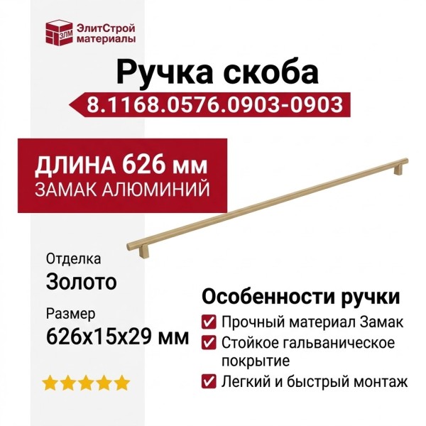 Ручка скоба 8.1168.0576.0903-0903, материал Замак Алюминий, отделка Золото, 626*15*29 мм