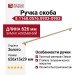 Ручка скоба 8.1168.0576.0903-0903, материал Замак Алюминий, отделка Золото, 626*15*29 мм