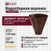 Водосборная круглая воронка Aquasystem, RAL 8017, матовый коричневый, 125/90.