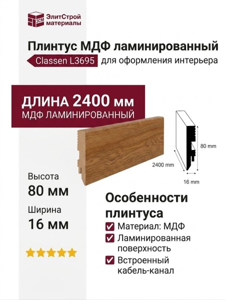 Плинтус Classen МДФ ламинированный L3695