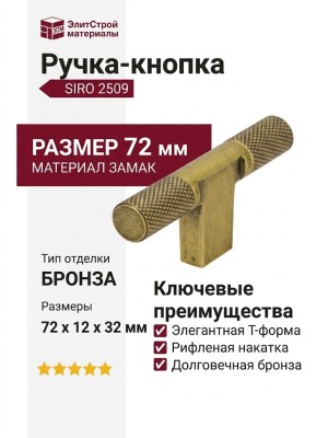Ручка кнопка SIRO 2509-72ZN83, материал Замак, отделка Бронза, 72*12*32 мм