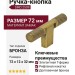 Ручка кнопка SIRO 2509-72ZN83, материал Замак, отделка Бронза, 72*12*32 мм