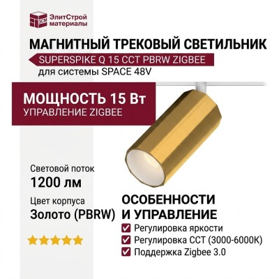 Магнитный трековый светильник SUPERSPIKE Q 15 CCT PBRW ZIGBEE