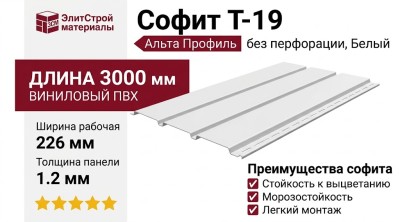 Софит Альта Профиль Т-19 без перфорации, Белый