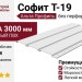 Софит Альта Профиль Т-19 без перфорации, Белый