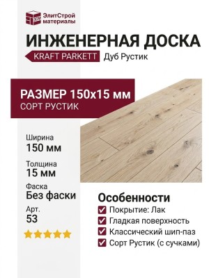 Инженерная доска Kraft Parkett Дуб Рустик 150х15 мм Арт. 53