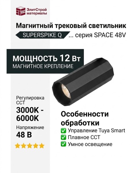 Магнитный трековый светильник SUPERSPIKE Q 12 CCT WB TUYA