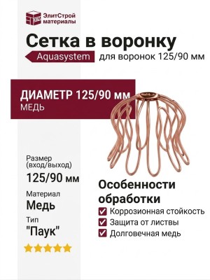 Сетка в воронку "Паук" Aquasystem, медь 125/90
