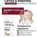 Сетка в воронку "Паук" Aquasystem, медь 125/90
