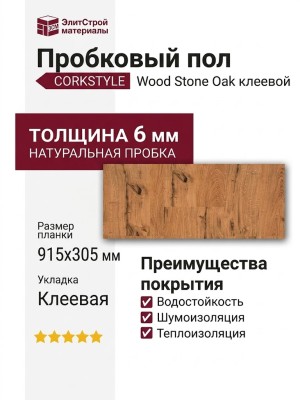 Пробковый пол Corkstyle коллекция Wood Stone Oak клеевой