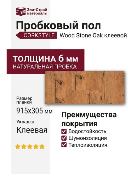 Пробковый пол Corkstyle коллекция Wood Stone Oak клеевой