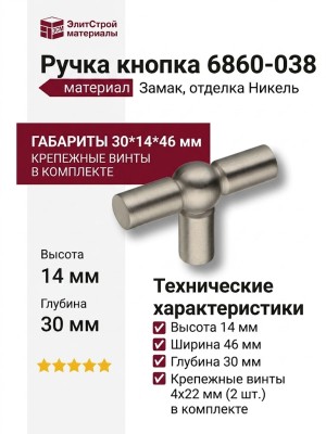 Ручка кнопка 6860-038, материал Замак, отделка Никель, 30*14*46 мм