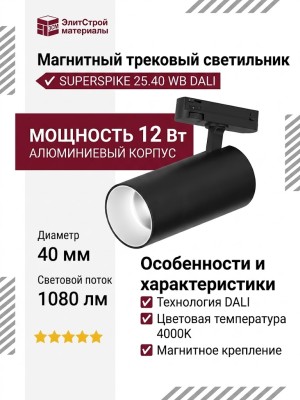 Магнитный трековый светильник SUPERSPIKE 25.40 WB DALI