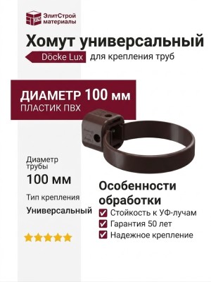 Хомут универсальный Docke Lux, Шоколад