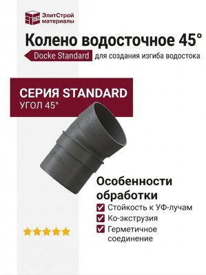 Колено водосточное 45°, Docke Standard, Серый цвет