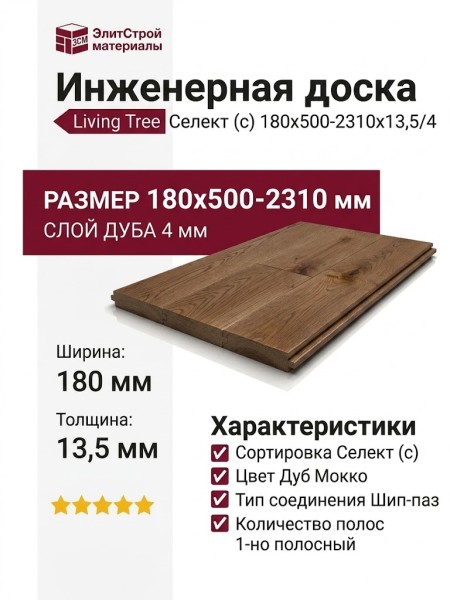 Инженерная доска Living Tree Селект (с) 180х500-2310х13,5/4 Дуб Мокко