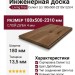 Инженерная доска Living Tree Селект (с) 180х500-2310х13,5/4 Дуб Мокко