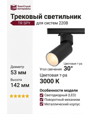 Трековый светильник 220 вольт TR SPY N 13.30 BW