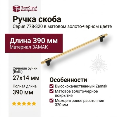 Ручка скоба 778-320-Matt Black-Matt Gold, материал Замак, цвет Чёрный, отделка Золото Черный, 27*14*390 мм