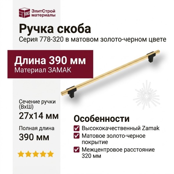 Ручка скоба 778-320-Matt Black-Matt Gold, материал Замак, цвет Чёрный, отделка Золото Черный, 27*14*390 мм