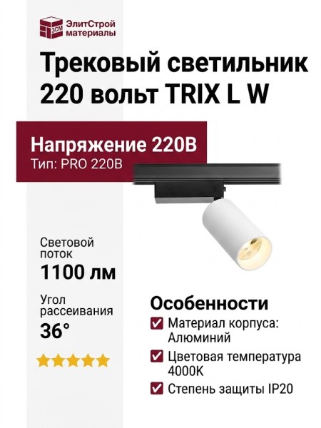 Трековый светильник 220 вольт TRIX L W