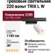 Трековый светильник 220 вольт TRIX L W