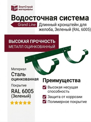 Длинный кронштейн для желоба Grand Line, Зеленый (RAL 6005)