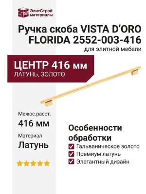 Ручка скоба VISTA D′ORO FLORIDA 2552-003-416