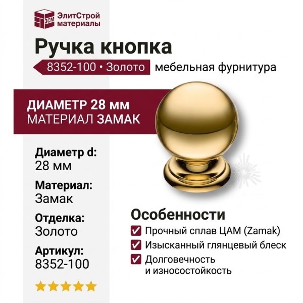 Ручка кнопка 8352-100, материал Замак, отделка Золото, d=28 мм