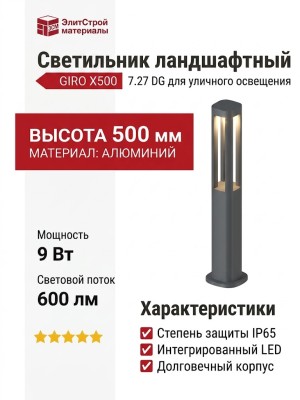 Светильник ландшафтный GIRO X500 7.27 DG