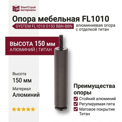Опора мебельная SYSTEM FL1010 0150 BBN-BBN, материал Алюминий, отделка Титан