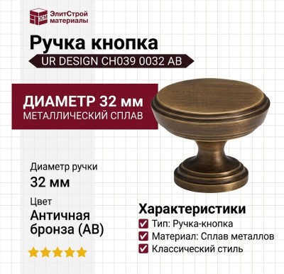 Ручка кнопка UR DESIGN CH039 0032 AB