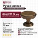 Ручка кнопка UR DESIGN CH039 0032 AB