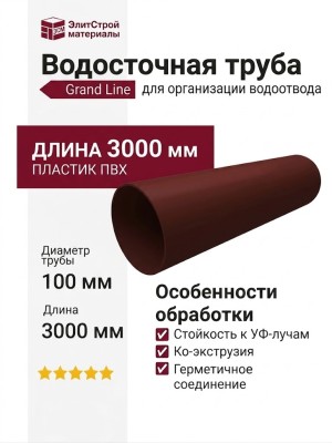 Водосточная труба Grand Line, цвет Шоколад