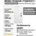 Дверь входная «Горизонт», внутренняя панель НШ-9/2А ( молочный софт)