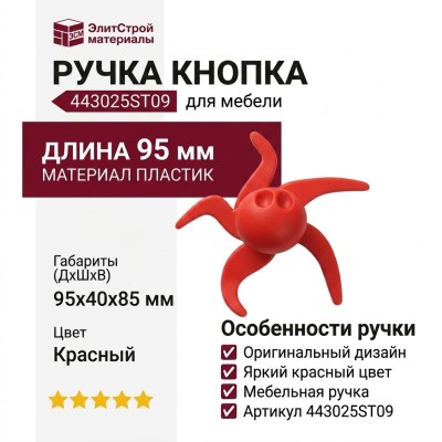 Ручка кнопка 443025ST09, материал Пластик, цвет Красный, 95*40*85 мм