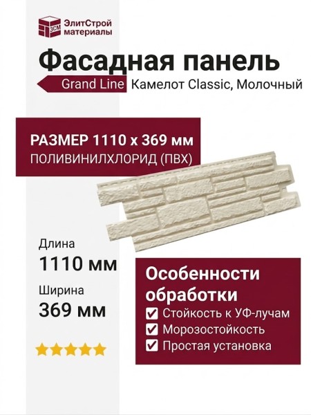 Фасадная панель Grand Line Камелот Classic, Молочный