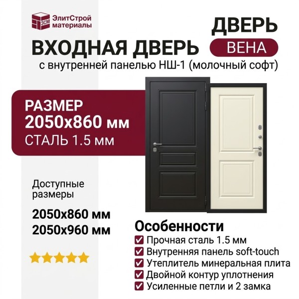 Дверь входная «Вена», внутренняя панель НШ-1 ( молочный софт)