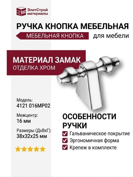 Ручка кнопка 4121 016MP02, материал Замак, отделка Хром