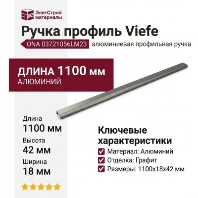 Ручка профиль Viefe ONA 03721056LM23, материал Алюминий, отделка Графит, 1100*18*42 мм