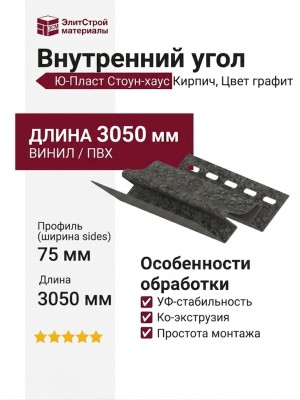 Внутренний угол Ю-Пласт, Стоун-хаус Кирпич, Цвет графит.