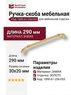 Ручка скоба 1890-61-256-053, материал Замак, отделка Золото, 30*20*290 мм