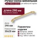 Ручка скоба 1890-61-256-053, материал Замак, отделка Золото, 30*20*290 мм