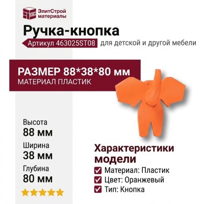 Ручка кнопка 463025ST08, материал Пластик, цвет Оранжевый, 88*38*80 мм