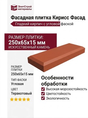 Фасадная плитка Кирисс Фасад, Гладкий кирпич с угловой фаской