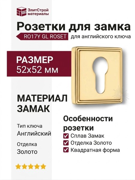 Дополнительные розетки для замка с английским ключом RO17Y GL ROSET, материал Замак, отделка Золото, 52*52 мм