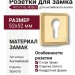 Дополнительные розетки для замка с английским ключом RO17Y GL ROSET, материал Замак, отделка Золото, 52*52 мм