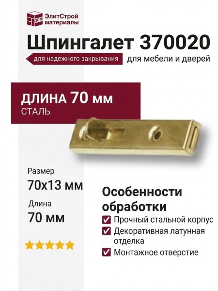 Шпингалет 370020, материал Сталь, отделка Латунь, 70*13 мм