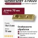 Шпингалет 370020, материал Сталь, отделка Латунь, 70*13 мм